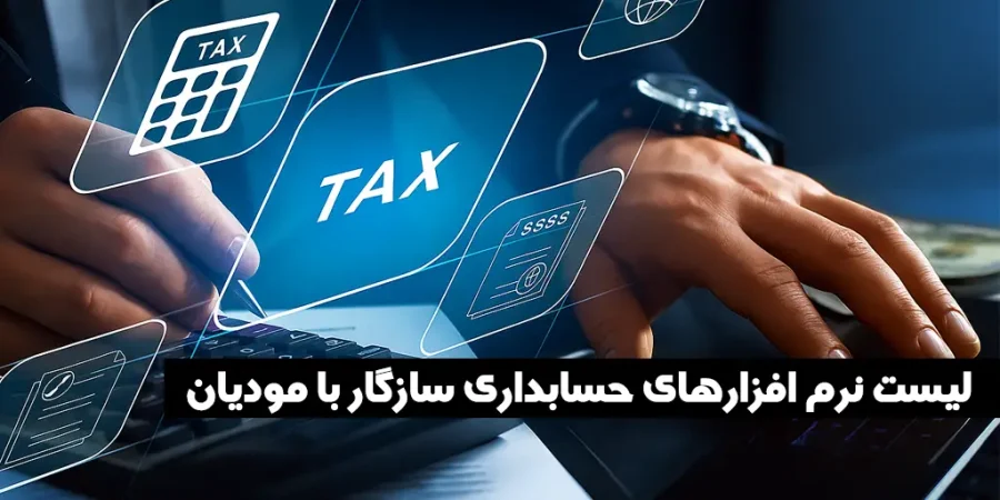 اتصال سامانه مودیان: لیست نرم افزارهای حسابداری سازگار