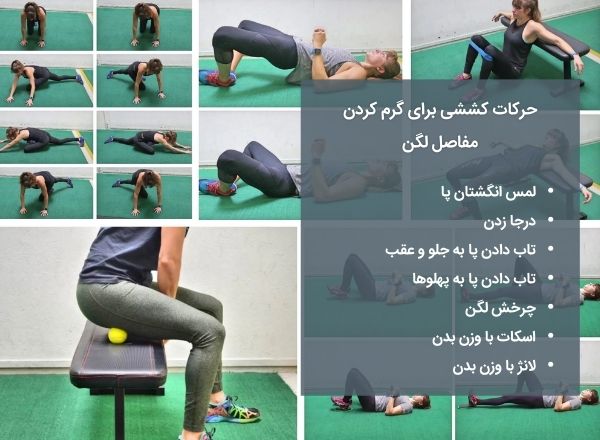 نحوه گرم کردن لگن