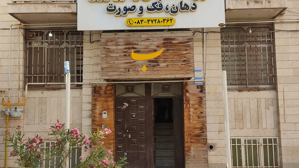 لیست مراکز رادیولوژی دندان کرمانشاه