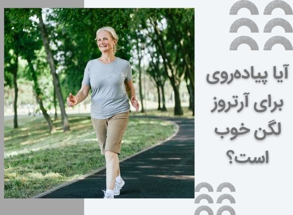 پیاده‌روی چگونه علائم آرتروز لگن را بهبود می بخشد؟