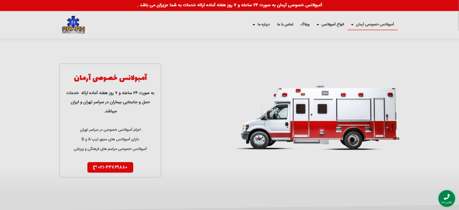 انتقال بیماران به سراسر ایران با آمبولانس خصوصی آرمان
