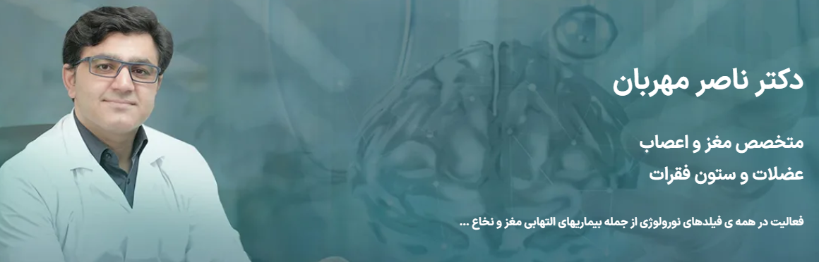 دکتر ناصر مهربان