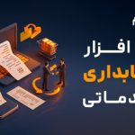 نرم افزار حسابداری خدماتی آنلاین لیام
