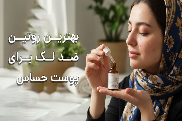 بهترین روتین ضد لک برای پوست حساس | خداحافظی با لک‌ها، بدون قرمزی!