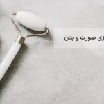 مراحل پاکسازی صورت و بدن