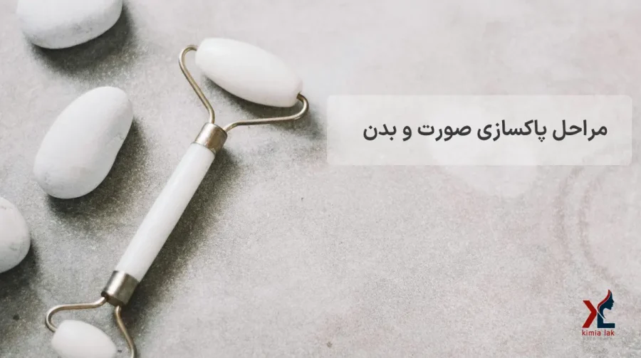 مراحل پاکسازی صورت و بدن