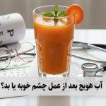 آب هویج بعد از عمل چشم خوبه یا بد؟ بررسی علمی و پاسخ قطعی