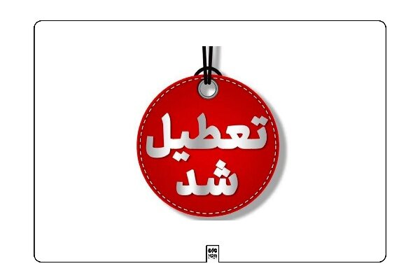 آذربایجان شرقی فردا تعطیل شد