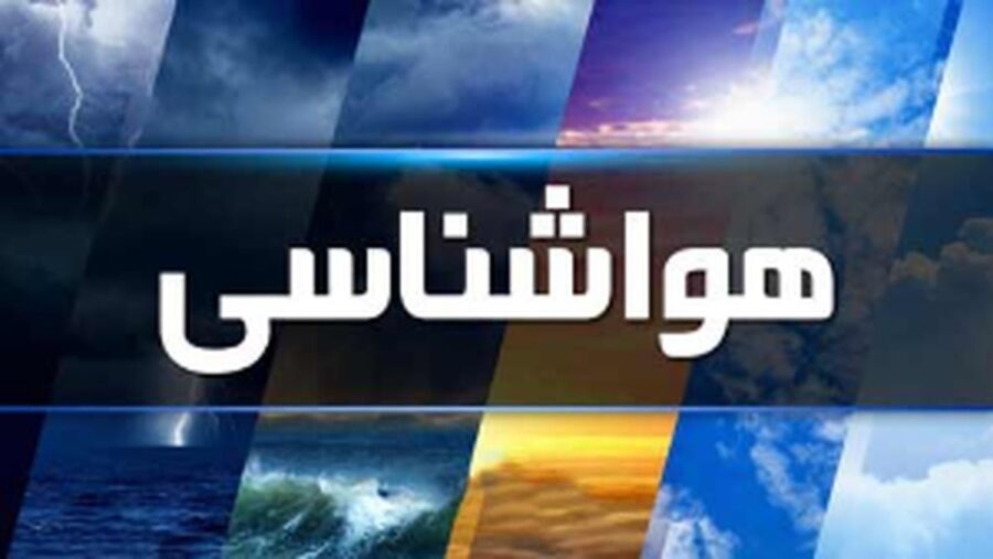 آماده باش سازمانهای امدادی در چندین استان کشور/ هشدار قرمز در این استان‌ها صادر شد