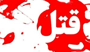 اختلاف ارث یک خانواده را به خون کشید
