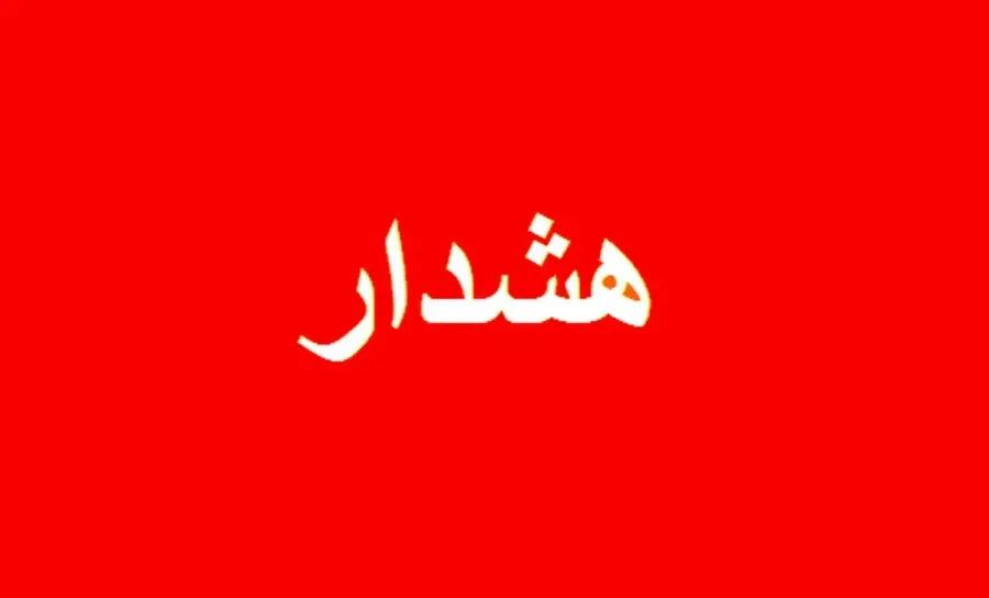 اعلام وضعیت قرمز در این استان ها/ مردم هشدار‌ها را جدی بگیرند