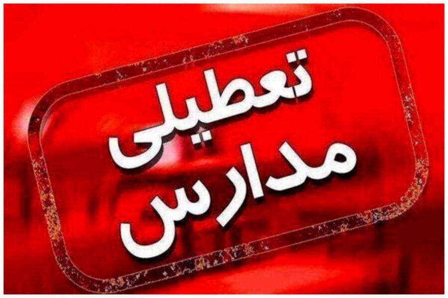 برف مدارس این استان را چهارشنبه ۲۶ آذر تعطیل کرد