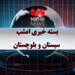 بسته خبری شبانه ۳۰ آذرماه ۱۴۰۴ سیستان و بلوچستان