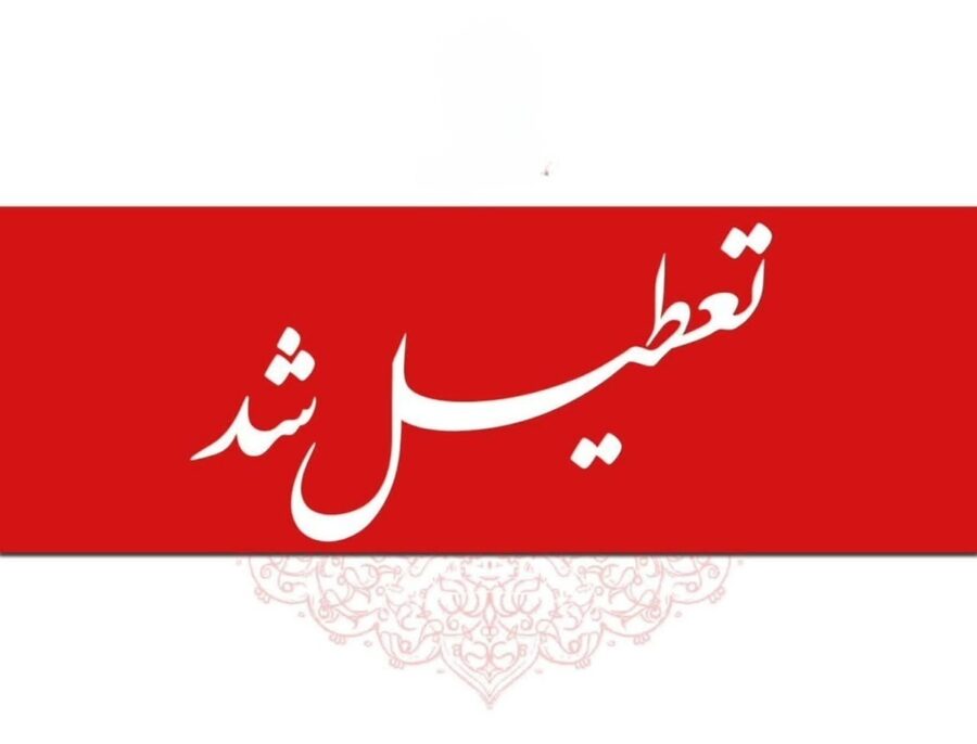 تعطیلی مدارس و ادارات تا یکشنبه ۱۴ دی ۱۴۰۴ / ۴ روز تعطیلی سراسری اعلام شد