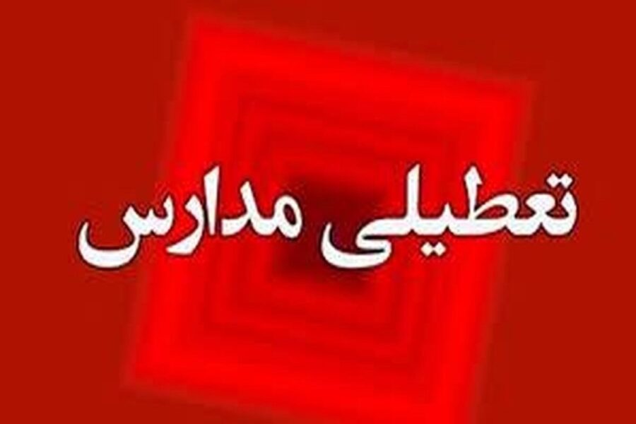تعطیلی مدارس چهارشنبه ۱۹ آذر ۱۴۰۴ / مدارس کدام استان‌ها تعطیل شد؟ + به‌روزرسانی