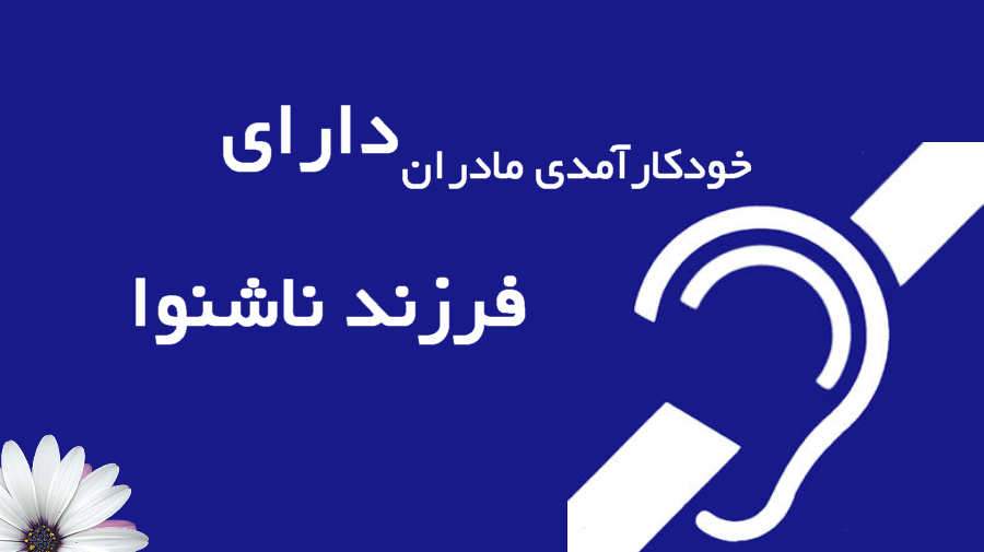 خودکارآمدی مادران در خانواده‌های دارای فرزند ناشنوا