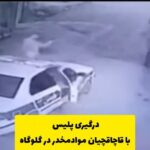 درگیری پلیس با قاچاقچیان مواد مخدر در گلوگاه