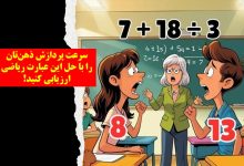سوال ریاضی برای پردازش ذهن