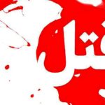 فاجعه در شب یلدا / قتل دایی توسط برادرزاده ۱۶ ساله