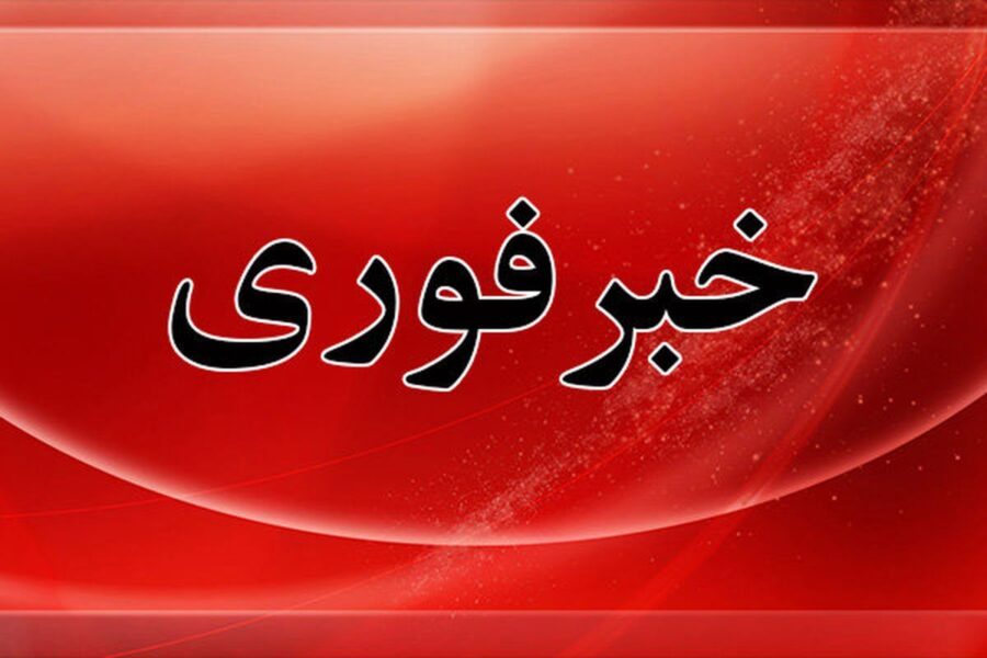 فوری / آماده باش کامل دستگاه‌ها اعلام شد
