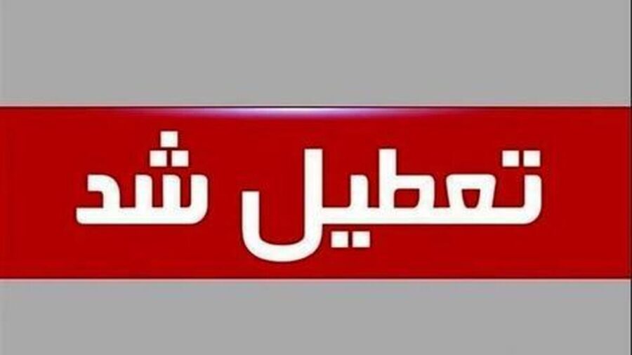فوری / تهران فردا یکشنبه ۷ دی ۱۴۰۴ تعطیل شد