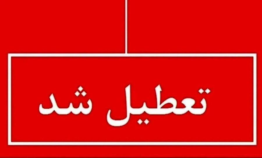 فوری / مدارس تا چهارشنبه ۱۲ آذر ۱۴۰۴ تعطیل شد