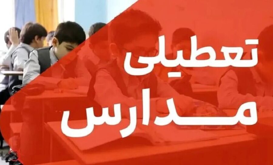 فوری / مدارس تهران فردا دوشنبه ۸ دی ۱۴۰۴ تعطیل شد؟