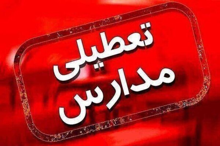 مدارس این استان فردا ۱۹ آذر تعطیل شد