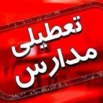 مدارس تهران فردا شنبه ۶ دی ۱۴۰۴ تعطیل شد؟