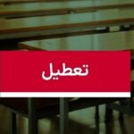 موافقت با تعطیلی ۲ روزه مدارس / سه‌شنبه و چهارشنبه (۹و ۱۰ دی ۱۴۰۴) تعطیل شد