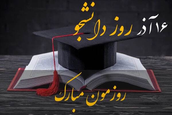 پیام‌های تبریک روز دانشجو ۱۴۰۴ / پیام تبریک رسمی، طنز، دوستانه و عاشقانه + عکس