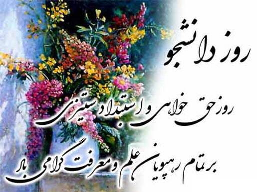 پیام‌های تبریک روز دانشجو ۱۴۰۴ / پیام تبریک رسمی، طنز، دوستانه و عاشقانه + عکس