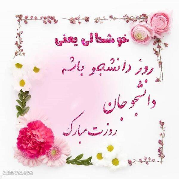 پیام‌های تبریک روز دانشجو ۱۴۰۴ / پیام تبریک رسمی، طنز، دوستانه و عاشقانه + عکس