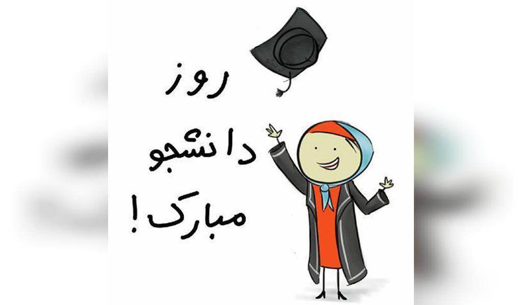 پیام‌های تبریک روز دانشجو ۱۴۰۴ / پیام تبریک رسمی، طنز، دوستانه و عاشقانه + عکس