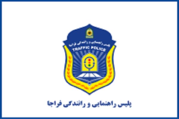 کمک پلیس راهور به همشهریان اصفهانی در بارندگی ۷ دیماه