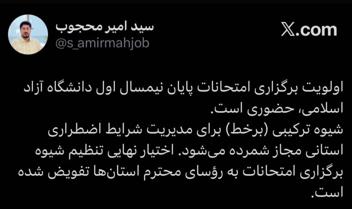 اطلاعیه شبانه درباره نحوه برگزاری امتحانات دانشگاه آزاد اطلاعیه شبانه درباره نحوه برگزاری امتحانات دانشگاه آزاد