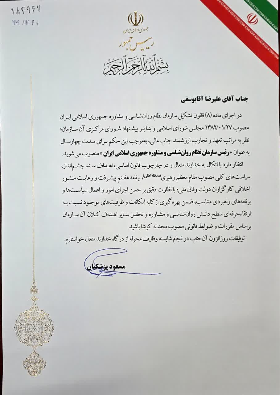 با حکم رئیس جمهور «علیرضا آقایوسفی» رئیس سازمان نظام روان‌شناسی و مشاوره کشور شد