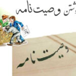 تا چه میزان از اموال را می‌توان وصیت کرد؟