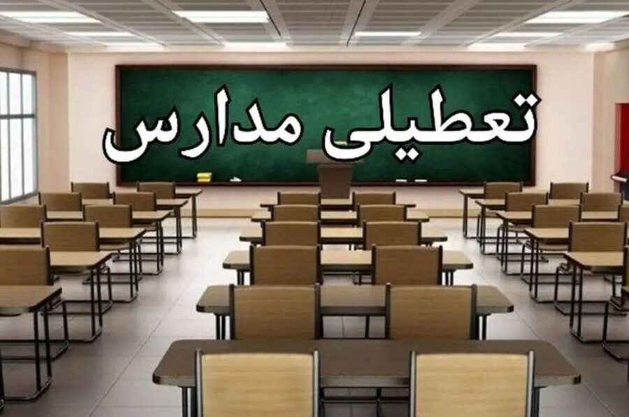 تعطیلی مدارس این استان فردا سه‌شنبه ۱۶ دی۱۴۰۴ قطعی شد