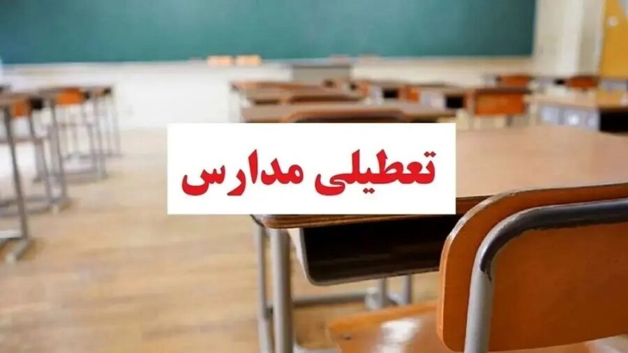 تعطیلی مدارس تهران فردا شنبه ۱۱ بهمن ۱۴۰۴ / همه مقاطع تعطیل است؟