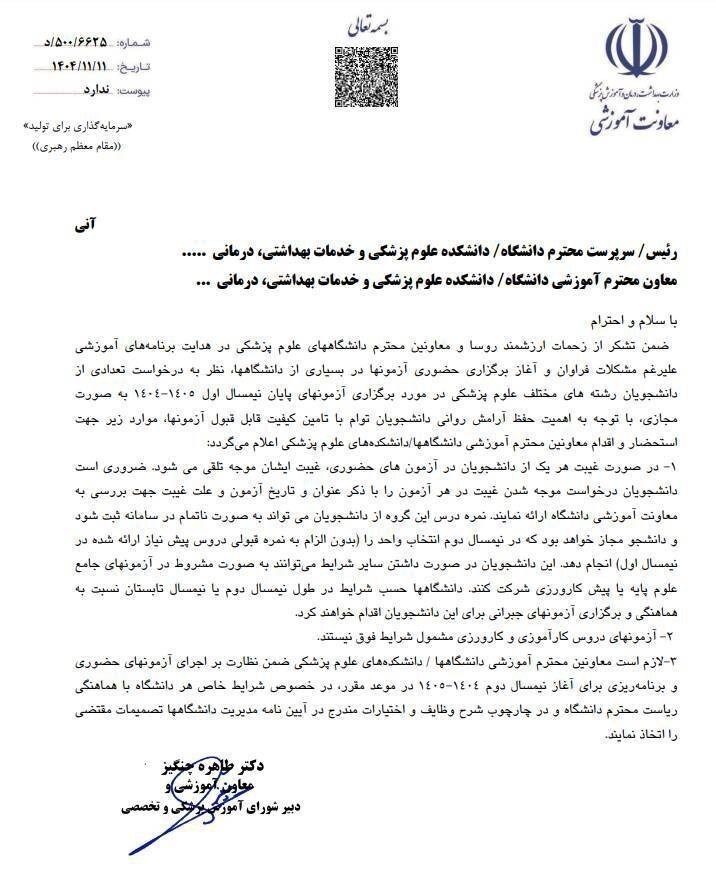دانشجویان بخوانند/ صدور بخشنامه جدید درخصوص غیبت در امتحانات دانشجویان بخوانند/ صدور بخشنامه جدید درخصوص غیبت در امتحانات