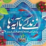 صدور گواهی و شرکت در مسابقات قرآنی با اپلیکیشن «زندگی با آیه‌ها»