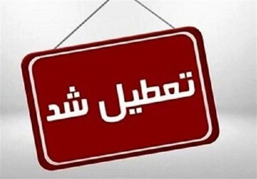 فوری/ دانشگاه رازی کرمانشاه تا ۱۷ دی ۱۴۰۴ تعطیل شد