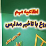 مدارس ابتدایی بانه غیرحضوری شد