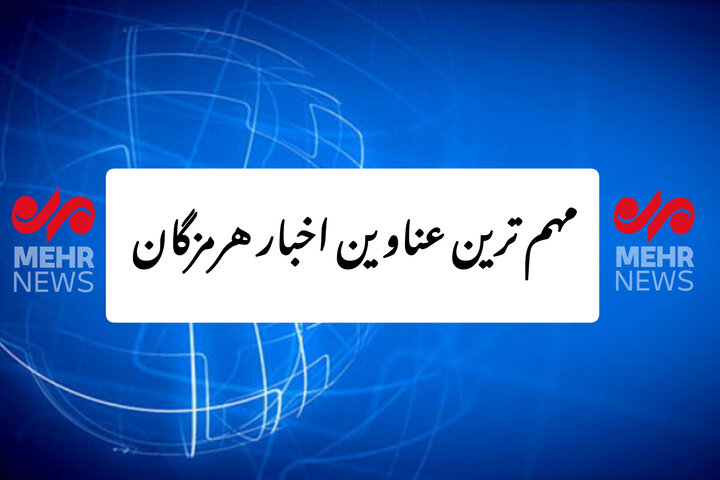 مهم ترین عناوین اخبار استان هرمزگان ۱۱ دی ماه