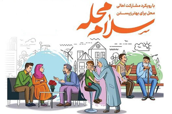 از پویش «سلام محله» تا ارتقا سلامت اجتماعی اهالی محلات اردبیل