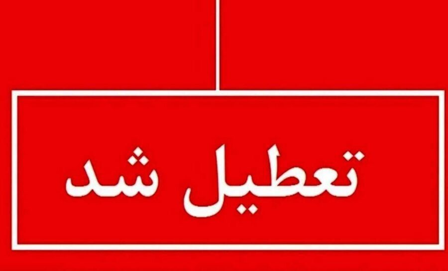 اطلاعیه تعطیلی مدارس فردا یکشنبه ۲۶ بهمن ۱۴۰۴ / مدارس کدام استان‌ها فردا تعطیل است؟ + به‌روزرسانی
