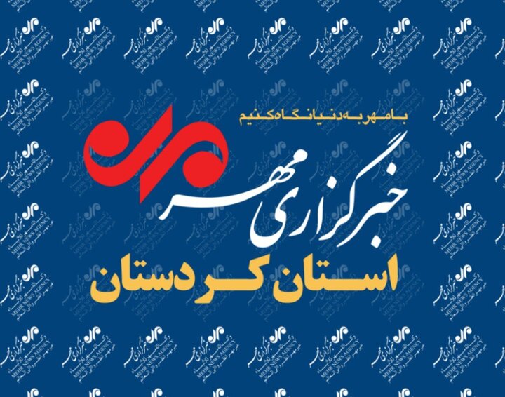 بسته خبری یکم اسفند ماه خبرگزاری مهر استان کردستان