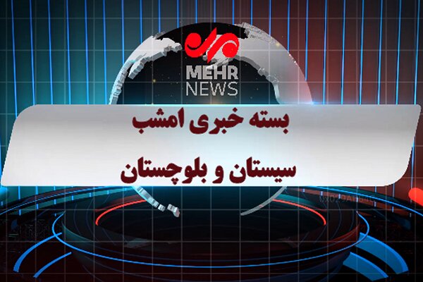 بسته خبری یکم اسفند ماه ۱۴۰۴ استان سیستان و بلوچستان
