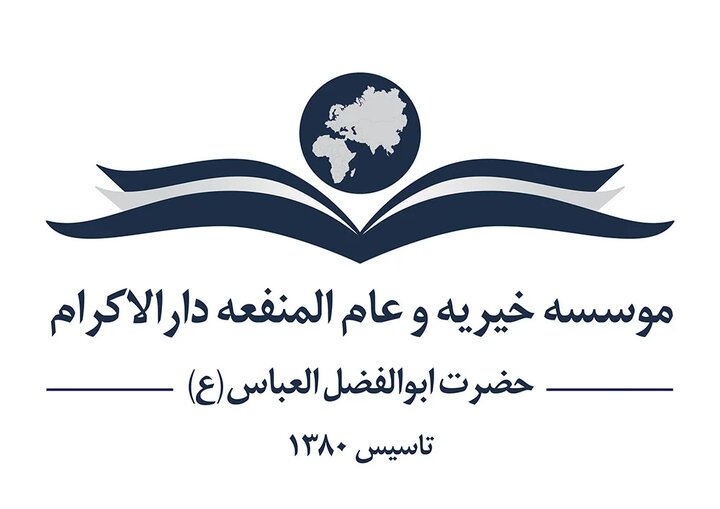 تحول بزرگ آموزشی در خیریه دارالاکرام